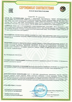 Сертификат соответствия ЕАЭС KG417/026.CN.02.20486 на шарниры карданных валов неравных угловых скоростей - крестовины, срок действия до 06.08.2029