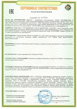 Сертификат соответствия ЕАЭС KG417/026.CN.02.20146 на компоненты транспортных средств ООО Сателлит, срок действия до 17.07.2029